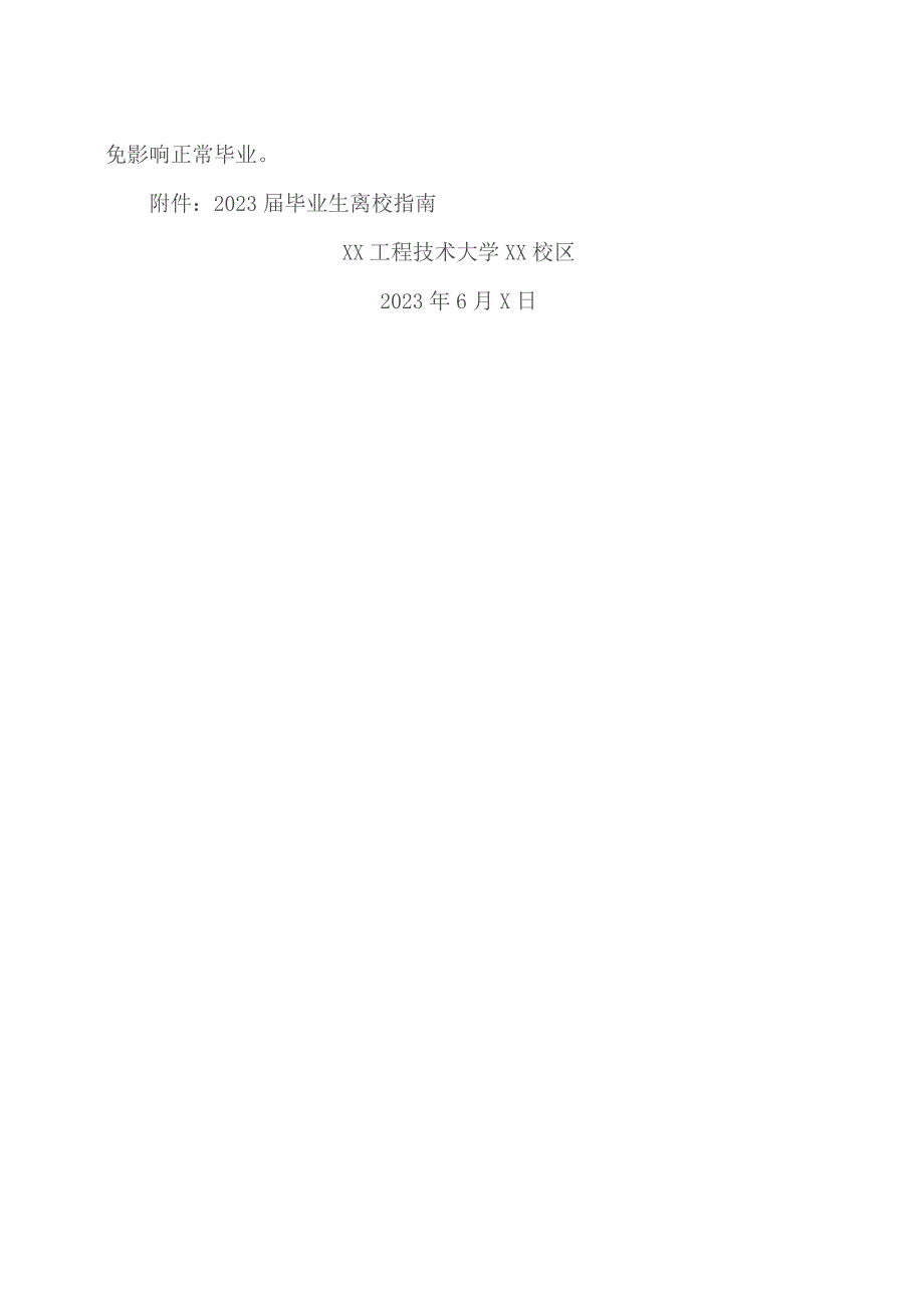 XX工程技术大学关于2023届毕业生离校手续办理的通知（2023年）.docx_第2页