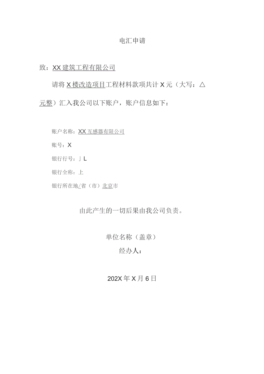 XX互感器有限公司电汇申请（2023年）.docx_第1页