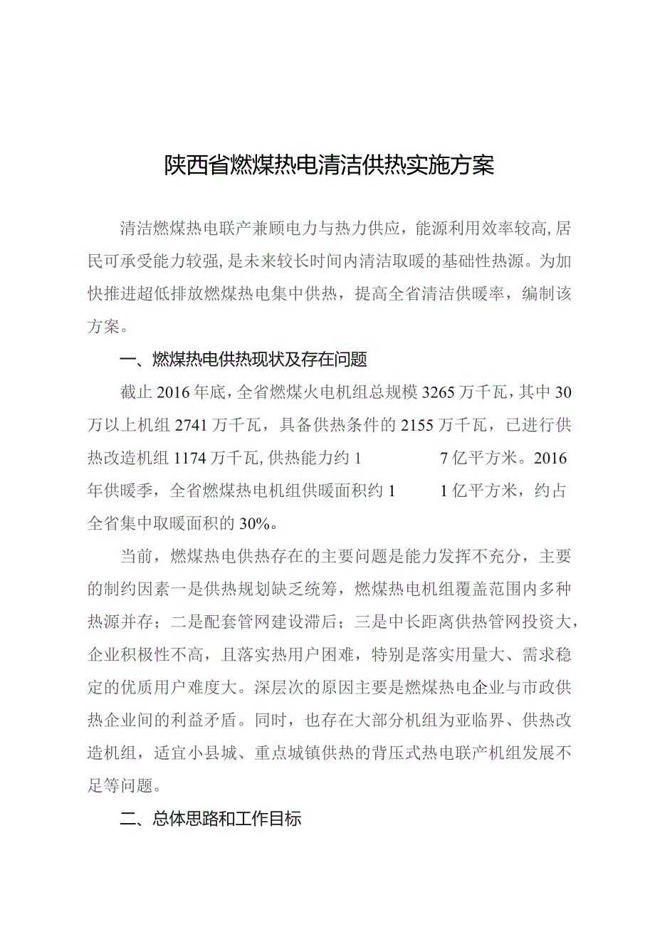 陕西省燃煤热电清洁供热实施方案.docx_第1页