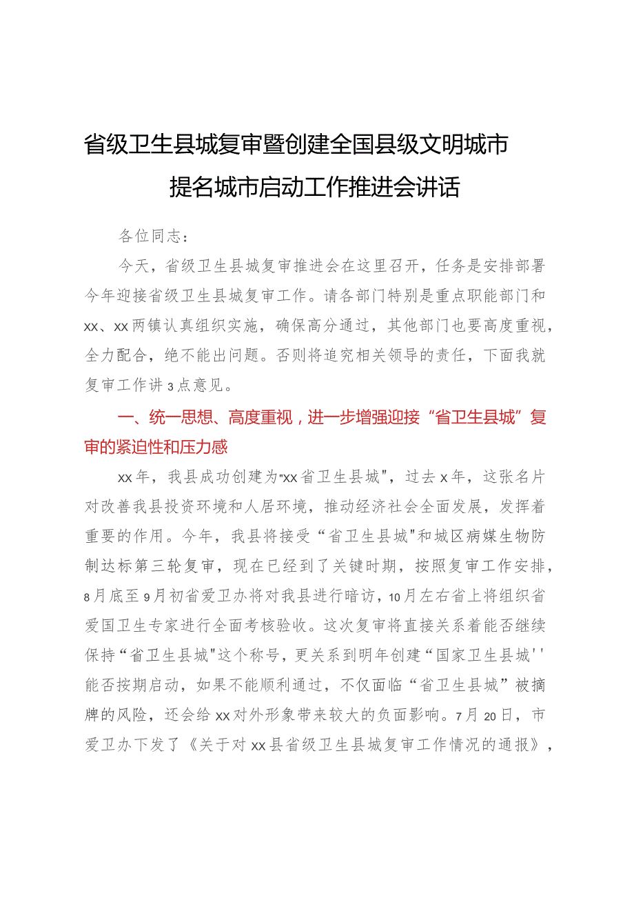 省级卫生县城复审暨创建全国县级文明城市提名城市启动工作推进会讲话.docx_第1页