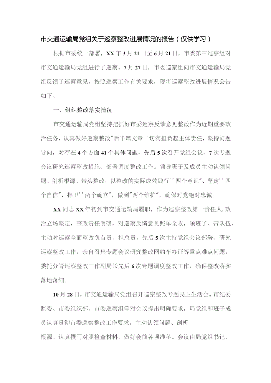 市交通运输局党组关于巡察整改进展情况的报告.docx_第1页