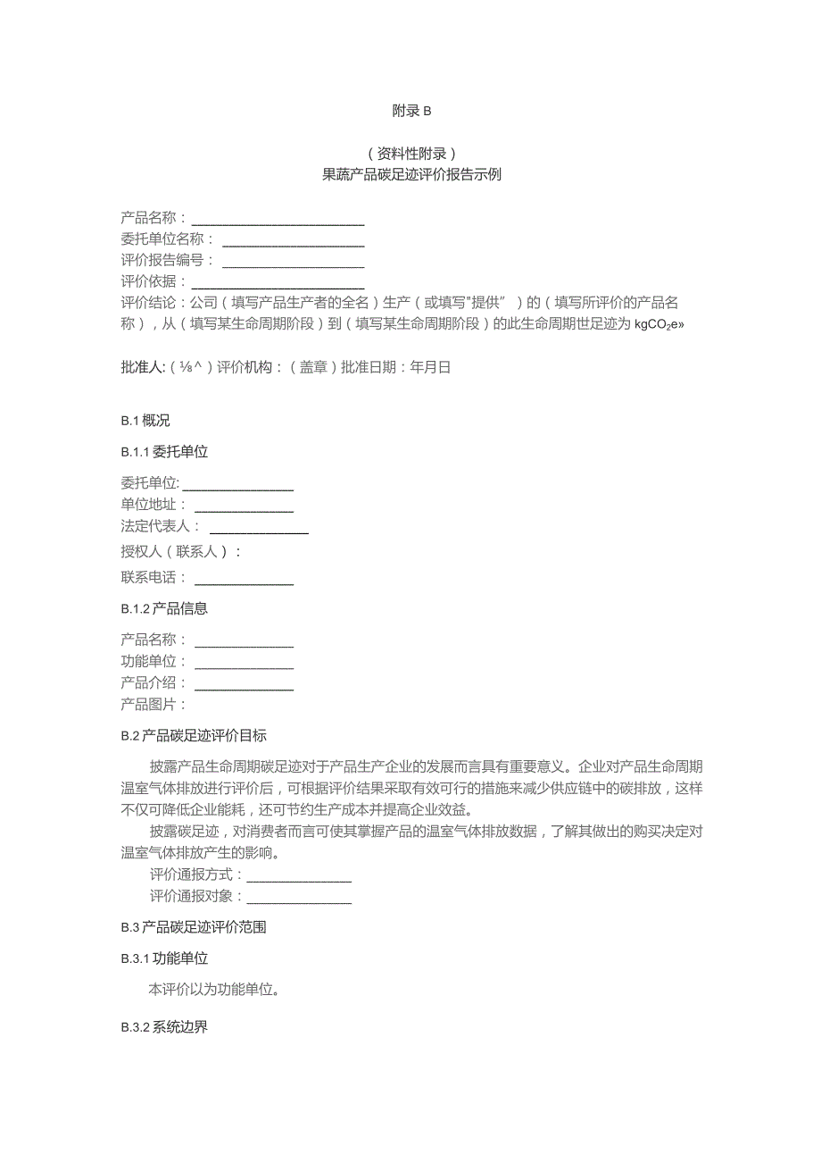 土壤碳库相关参数缺省值、果蔬产品碳足迹评价报告.docx_第3页