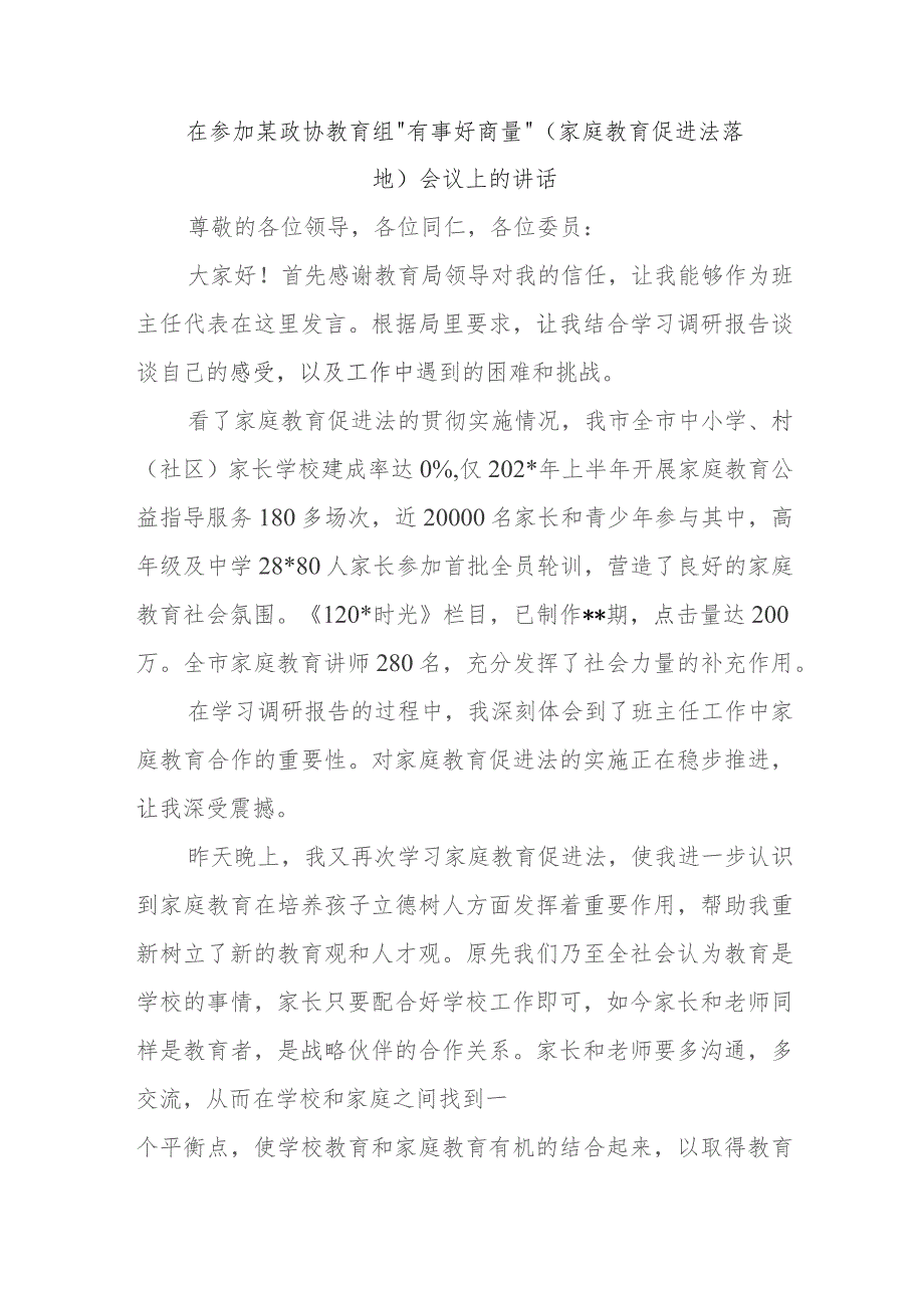 在参加某政协教育组“有事好商量”（家庭教育促进法落地）会议上的讲话.docx_第1页