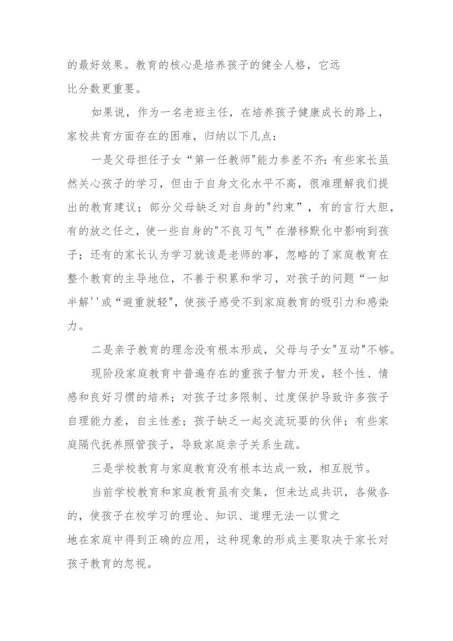 在参加某政协教育组“有事好商量”（家庭教育促进法落地）会议上的讲话.docx_第2页