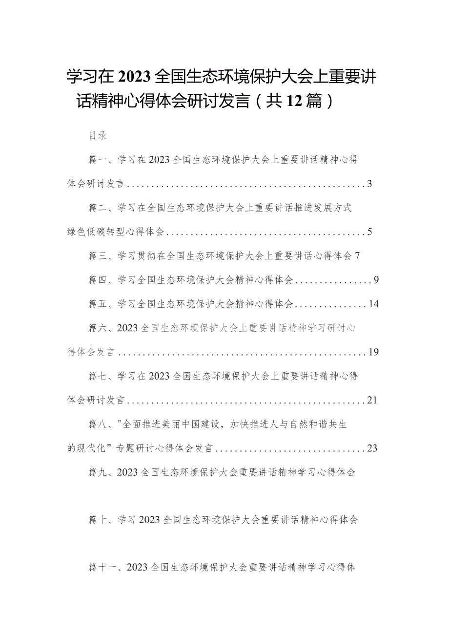 学习在全国生态环境保护大会上重要讲话精神心得体会研讨发言范文精选(12篇).docx_第1页