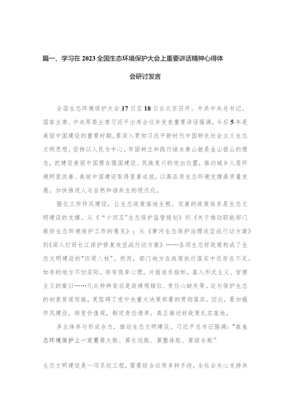 学习在全国生态环境保护大会上重要讲话精神心得体会研讨发言范文精选(12篇).docx_第3页