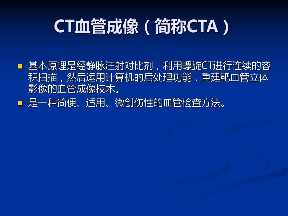 CT血管成像的临床应用.ppt_第2页