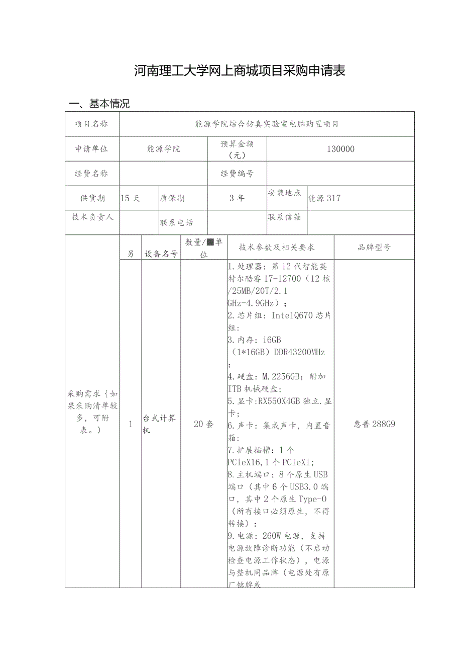 河南理工大学网上商城项目采购申请表.docx_第1页