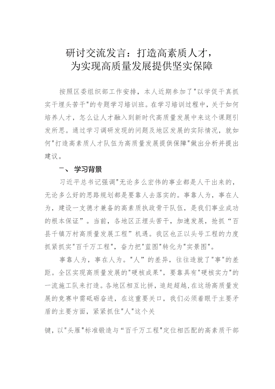 研讨交流发言：打造高素质人才为实现高质量发展提供坚实保障.docx_第1页