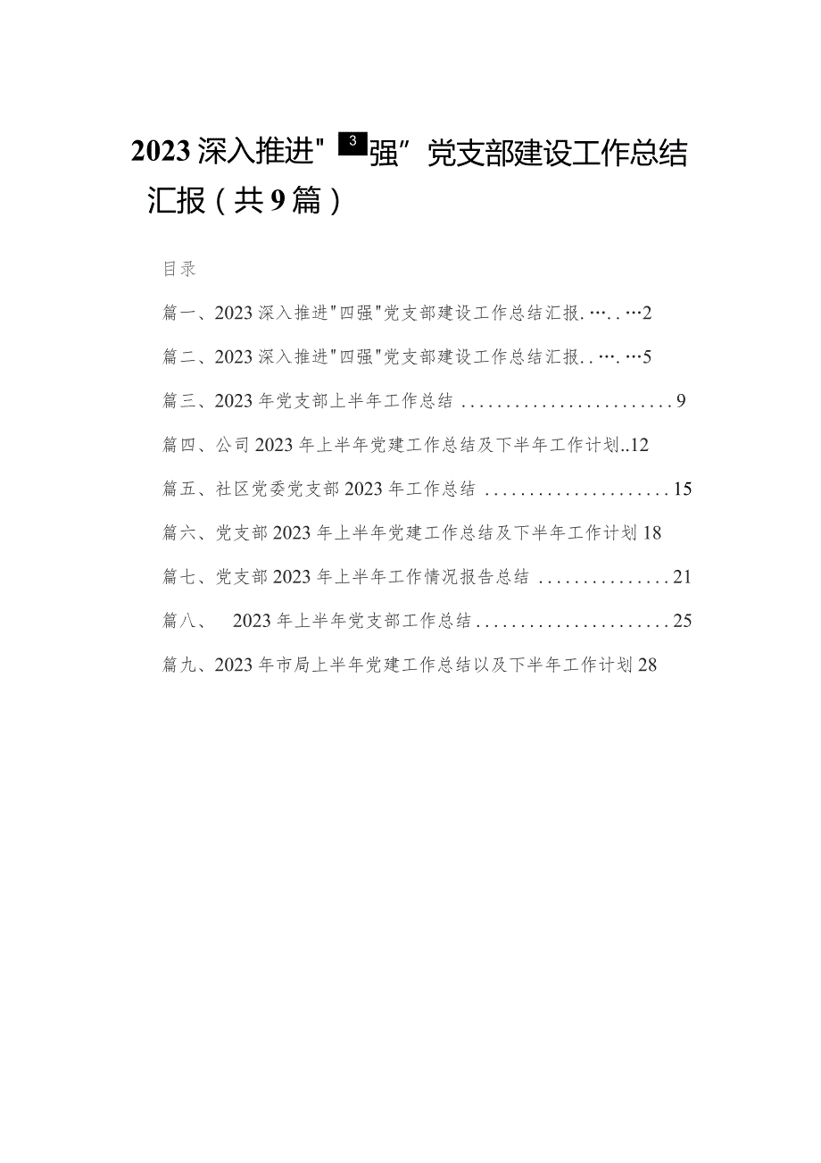 深入推进“四强”党支部建设工作总结汇报（共9篇）.docx_第1页