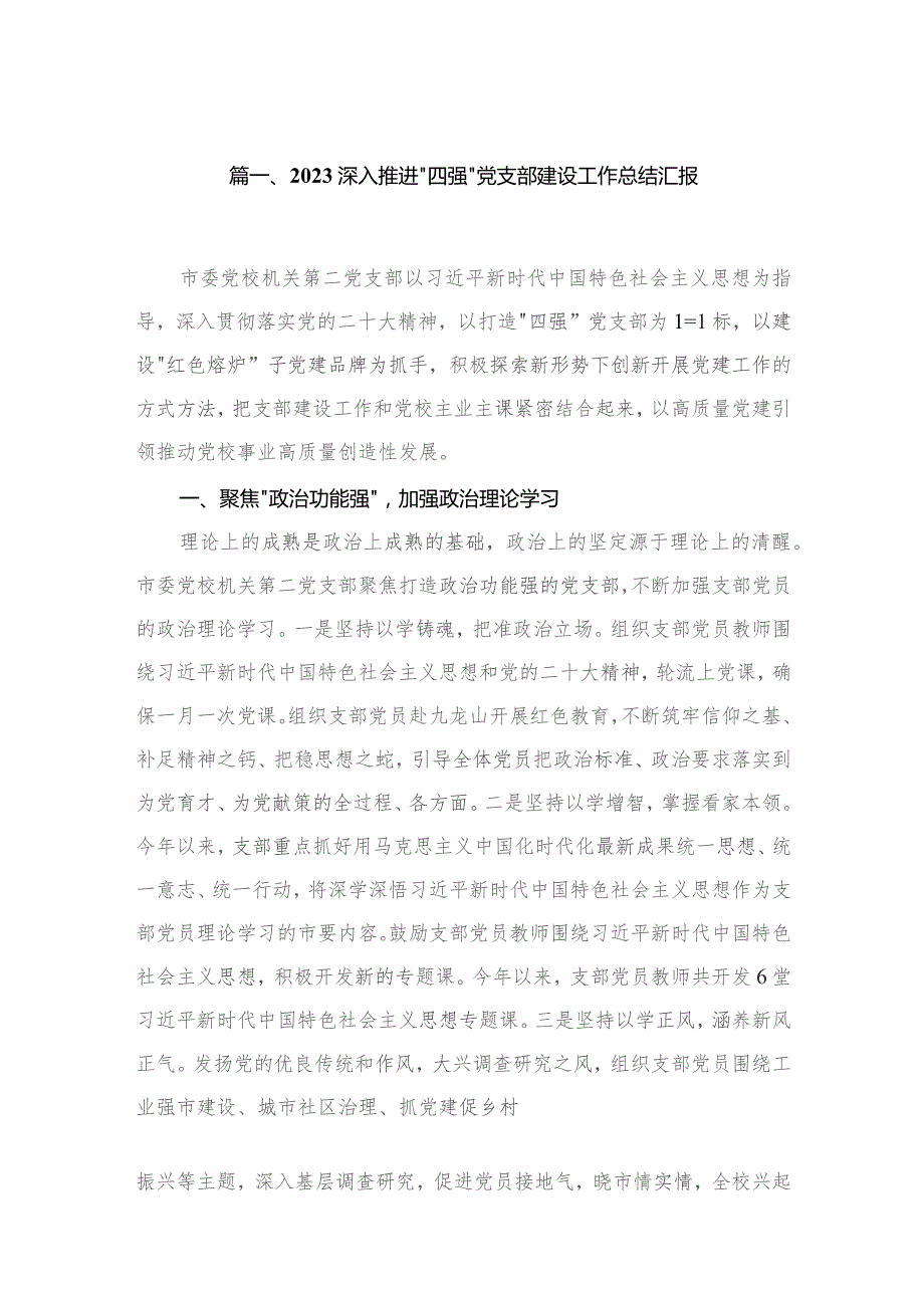 深入推进“四强”党支部建设工作总结汇报（共9篇）.docx_第2页