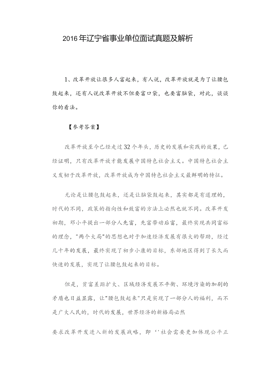 2016年辽宁省事业单位面试真题及解析.docx_第1页