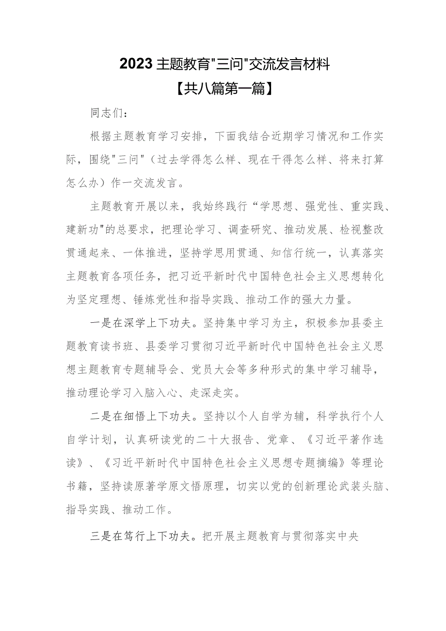 （8篇）2023专题教育“三问”交流发言材料.docx_第1页