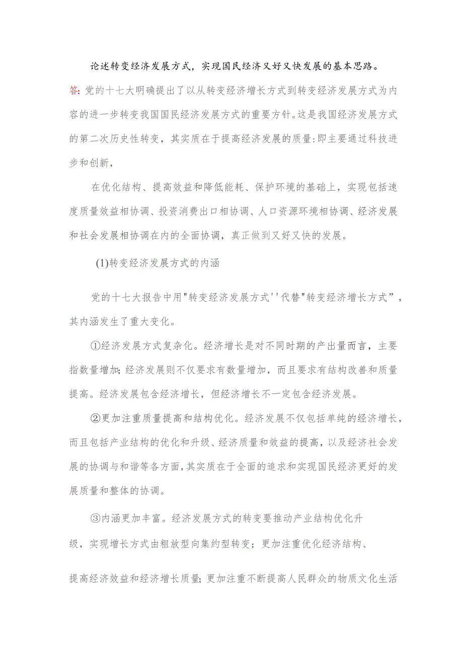 论述转变经济发展方式实现国民经济又好又快发展的基本思路.docx_第1页