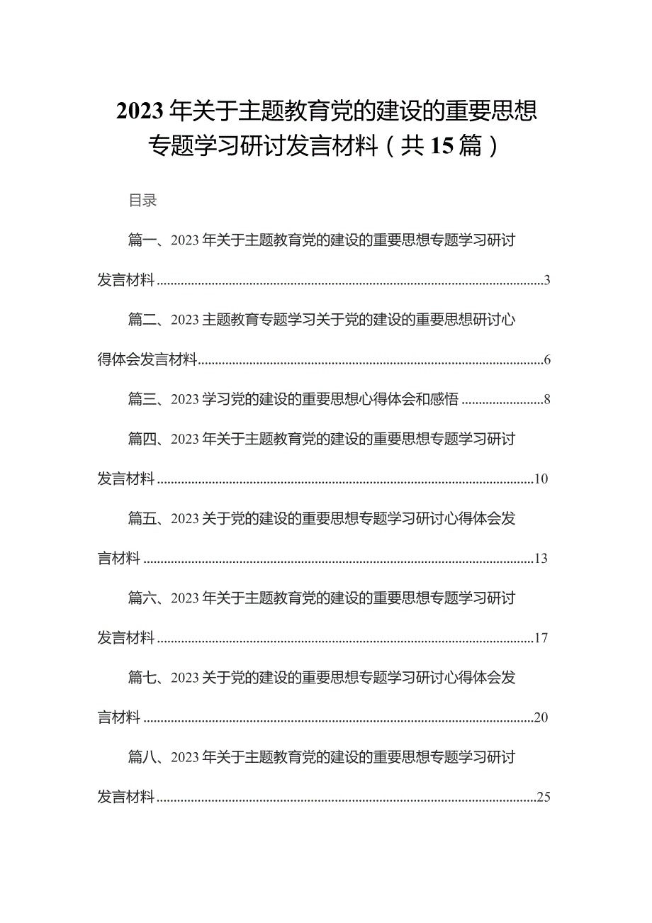 2023年关于专题教育党的建设的重要思想专题学习研讨发言材料15篇供参考.docx_第1页