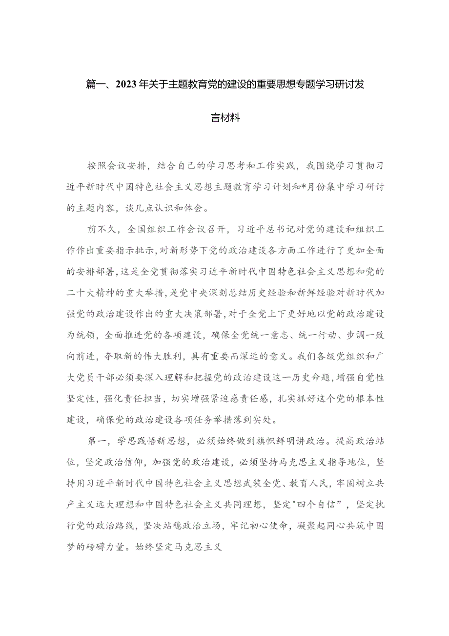 2023年关于专题教育党的建设的重要思想专题学习研讨发言材料15篇供参考.docx_第3页