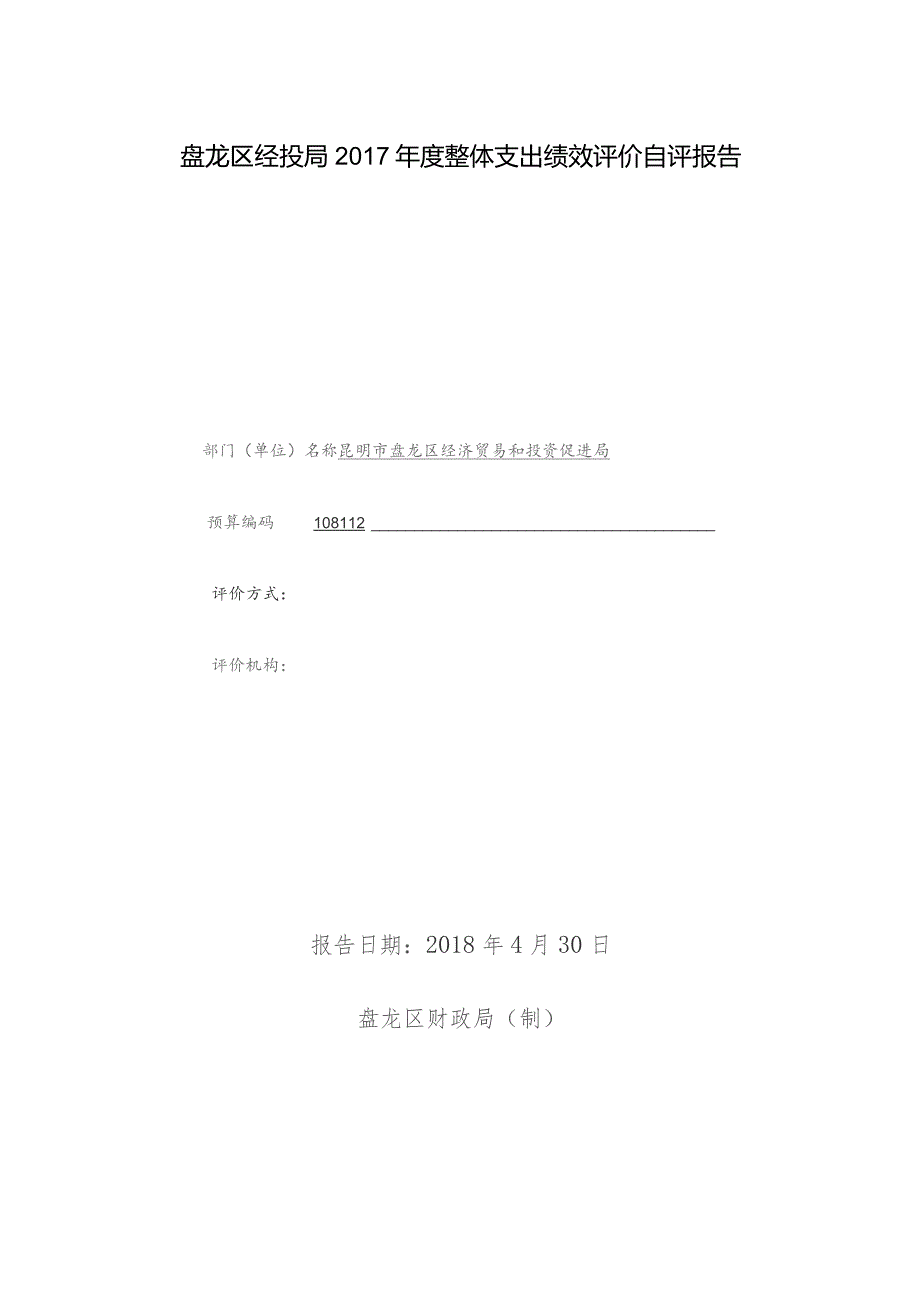 盘龙区经投局2017年度整体支出绩效评价自评报告.docx_第1页