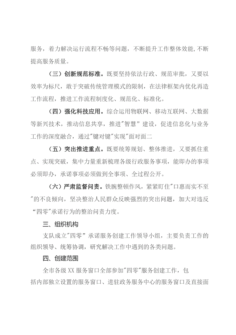 推进“四零”承诺服务创建工作实施方案.docx_第2页