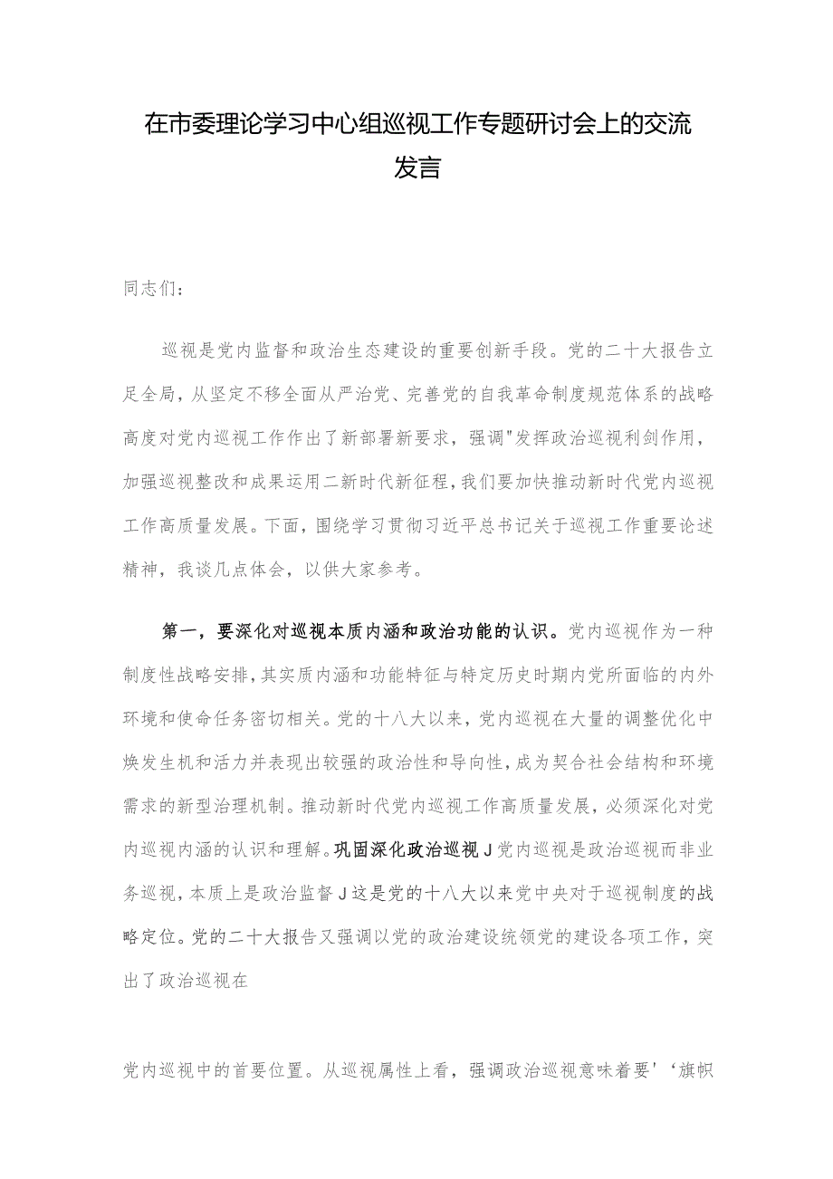 在市委理论学习中心组巡视工作专题研讨会上的交流发言.docx_第1页