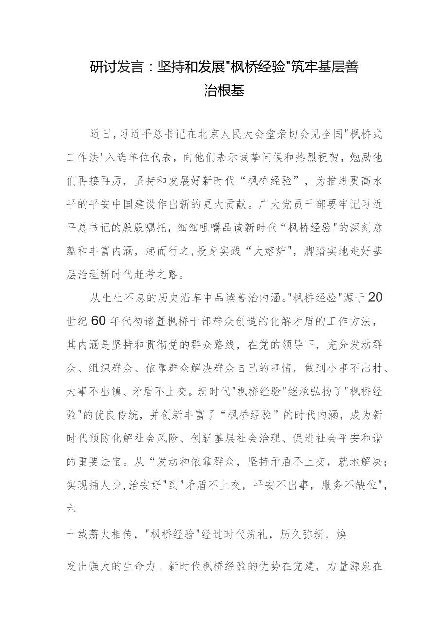 研讨发言：坚持和发展“枫桥经验”筑牢基层善治根基.docx_第1页