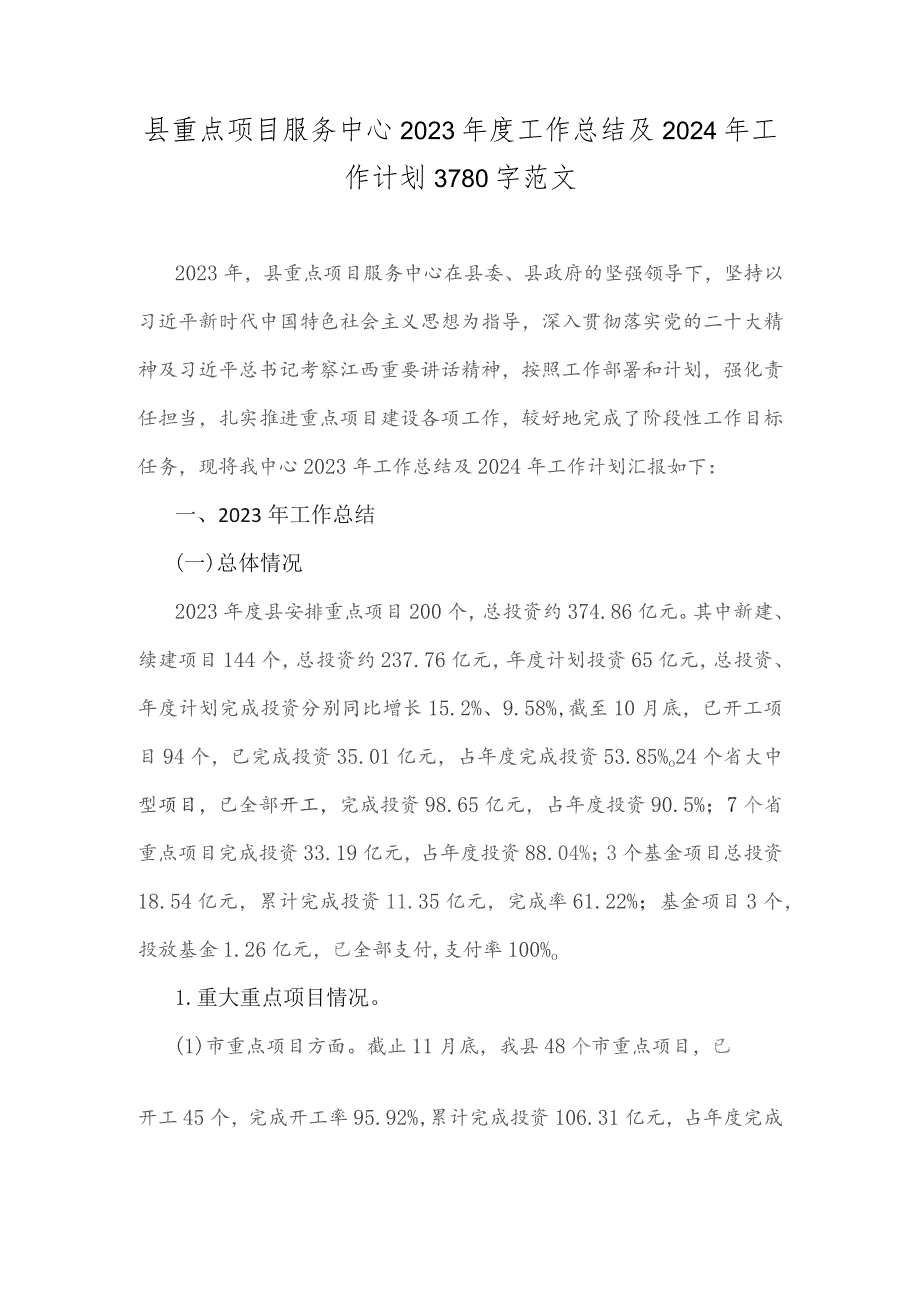 县重点项目服务中心2023年度工作总结及2024年工作计划3780字范文.docx_第1页