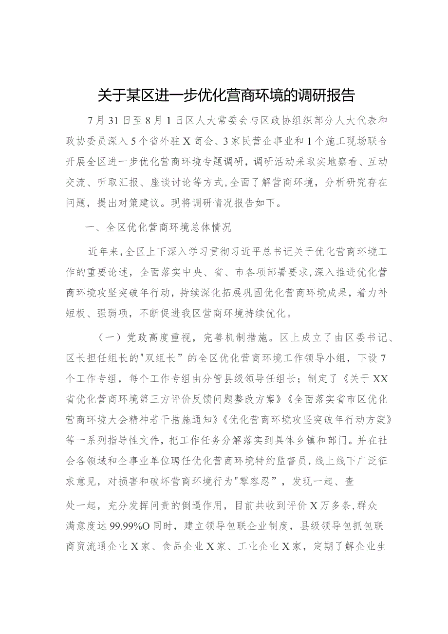 某区进一步优化营商环境的调研报告.docx_第1页