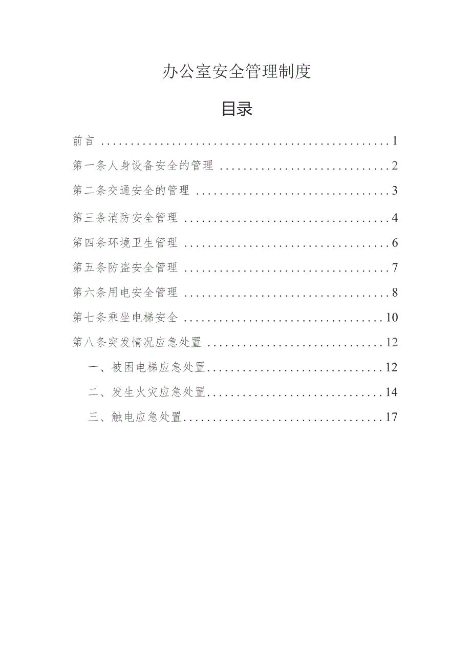 公司办公室安全管理制度汇总.docx_第1页