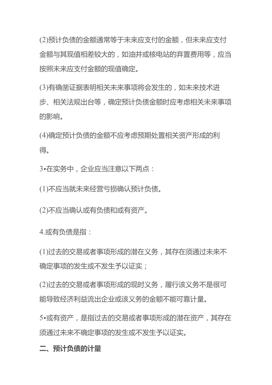 预计负债的确认和计量的会计核算.docx_第2页