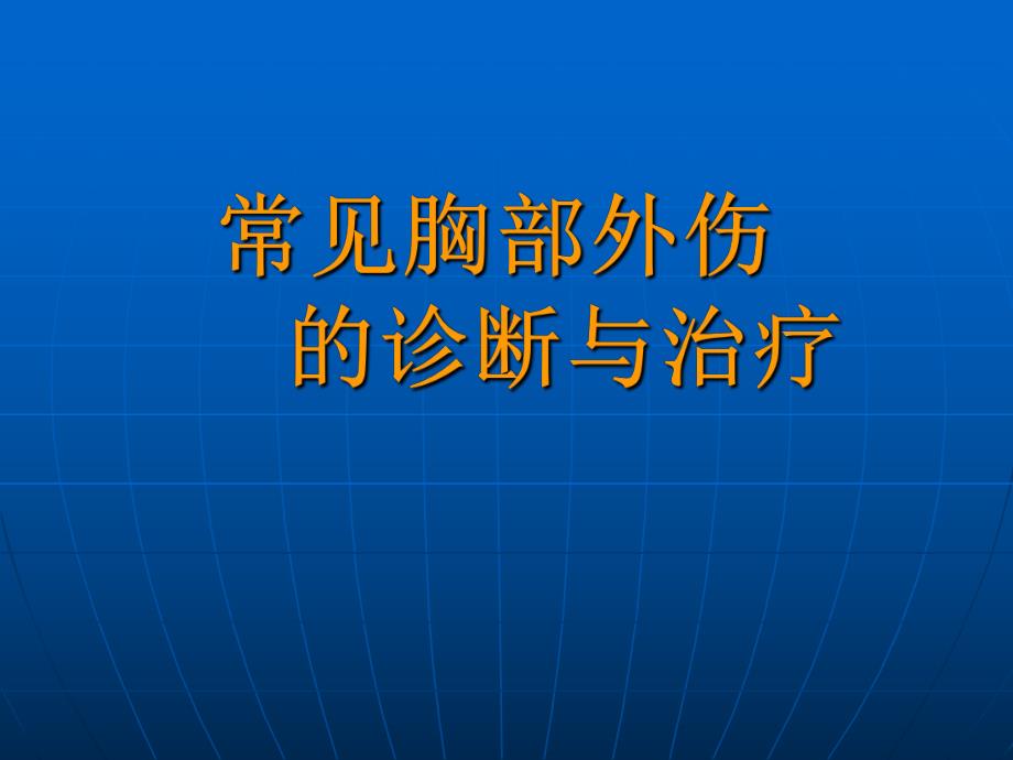 常见胸部外伤的诊断与治疗.ppt_第1页