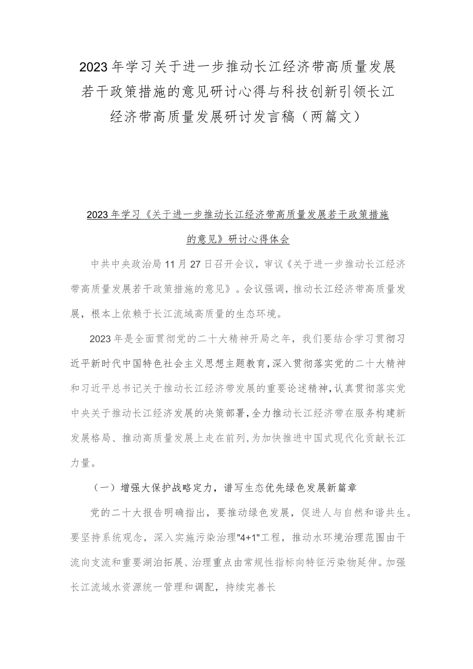 2023年学习关于进一步推动长江经济带高质量发展若干政策措施的意见研讨心得与科技创新引领长江经济带高质量发展研讨发言稿（两篇文）.docx_第1页