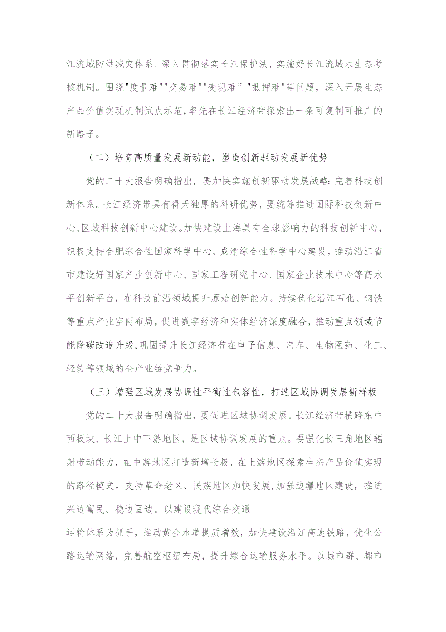 2023年学习关于进一步推动长江经济带高质量发展若干政策措施的意见研讨心得与科技创新引领长江经济带高质量发展研讨发言稿（两篇文）.docx_第2页