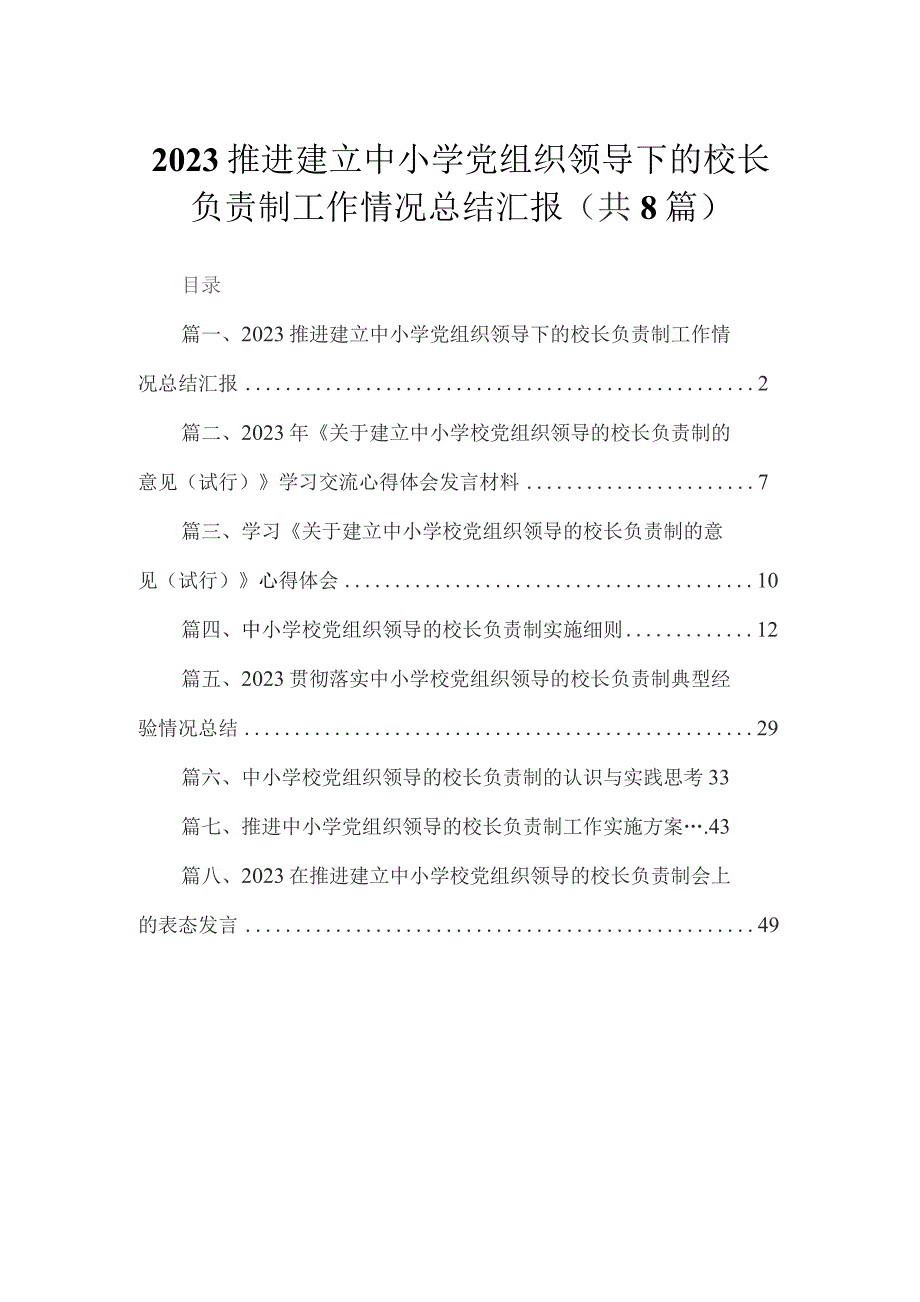 （8篇）2023推进建立中小学党组织领导下的校长负责制工作情况总结汇报范文.docx_第1页