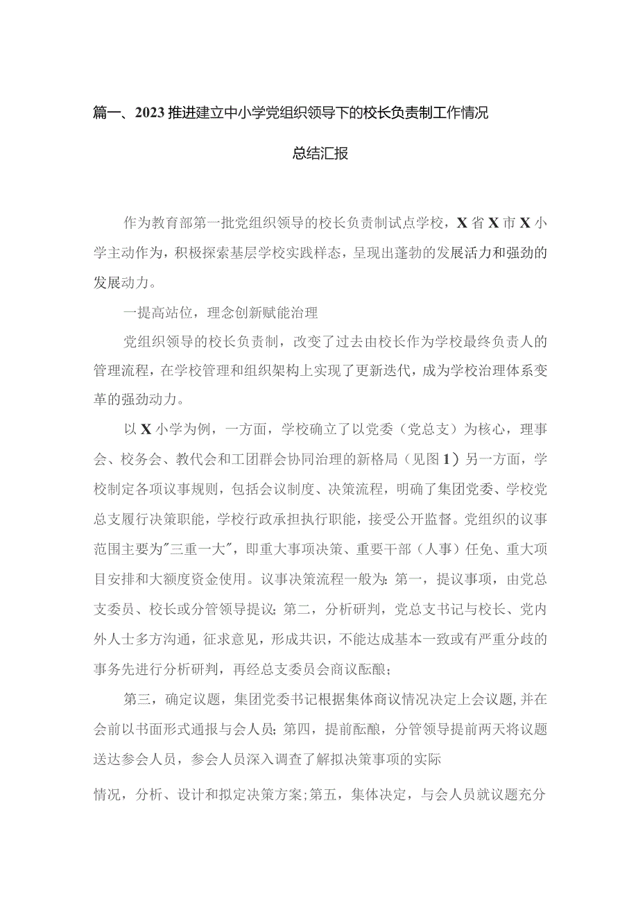 （8篇）2023推进建立中小学党组织领导下的校长负责制工作情况总结汇报范文.docx_第2页