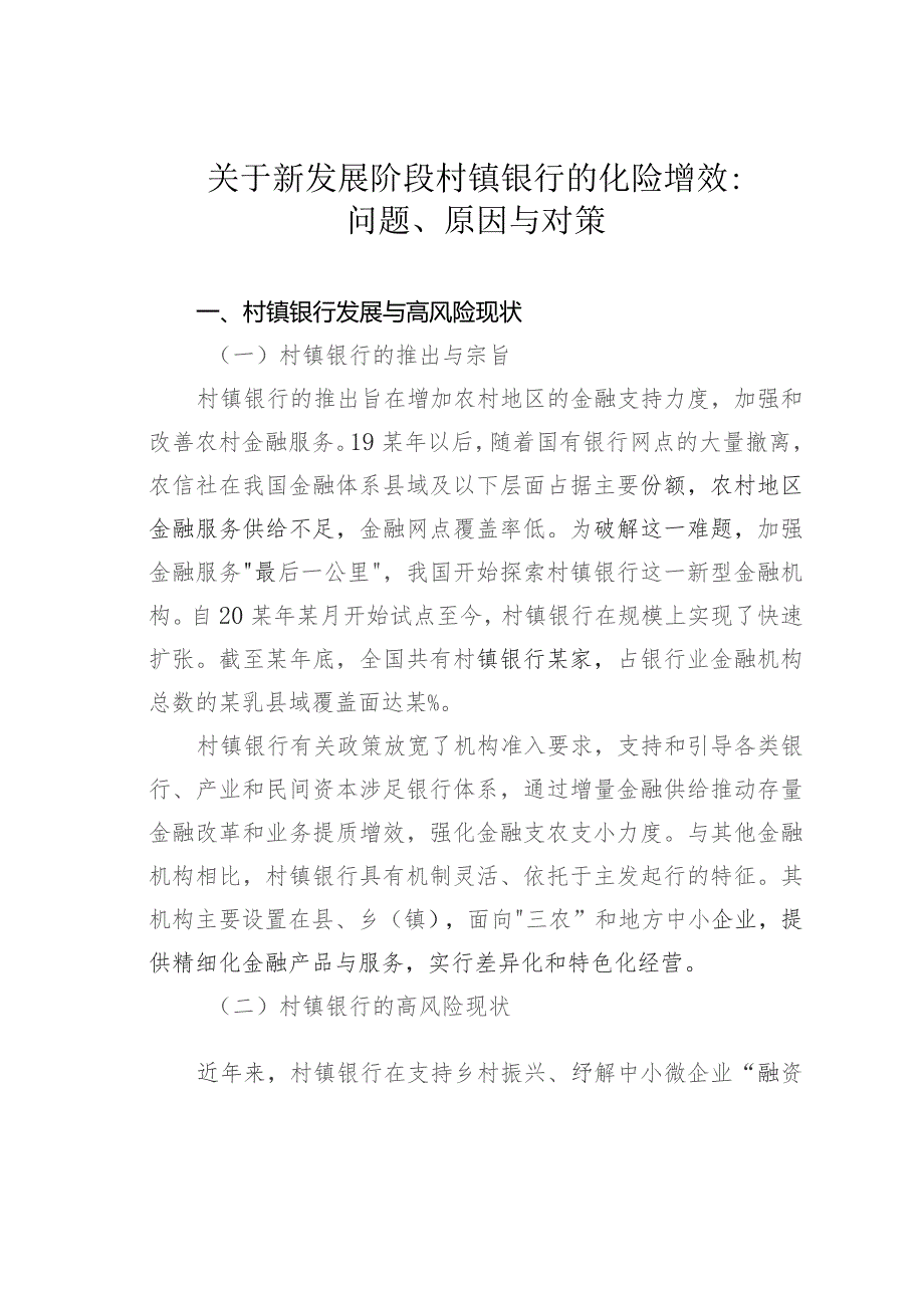 关于新发展阶段村镇银行的化险增效：问题、原因与对策.docx_第1页