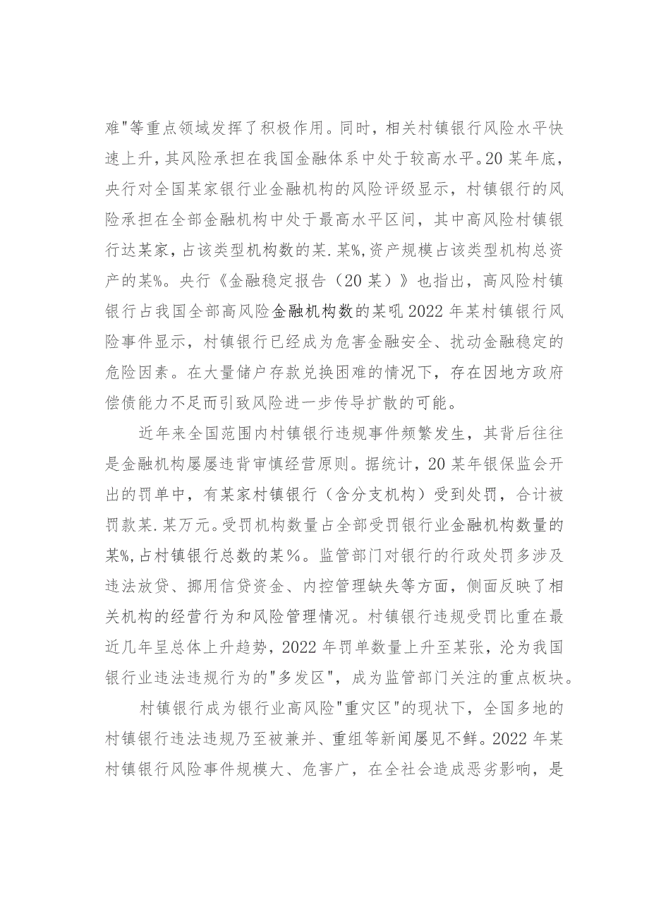 关于新发展阶段村镇银行的化险增效：问题、原因与对策.docx_第2页