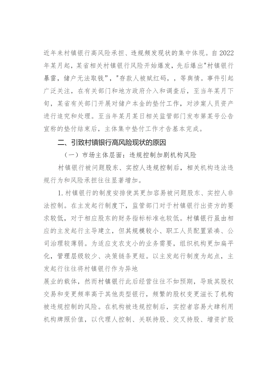 关于新发展阶段村镇银行的化险增效：问题、原因与对策.docx_第3页