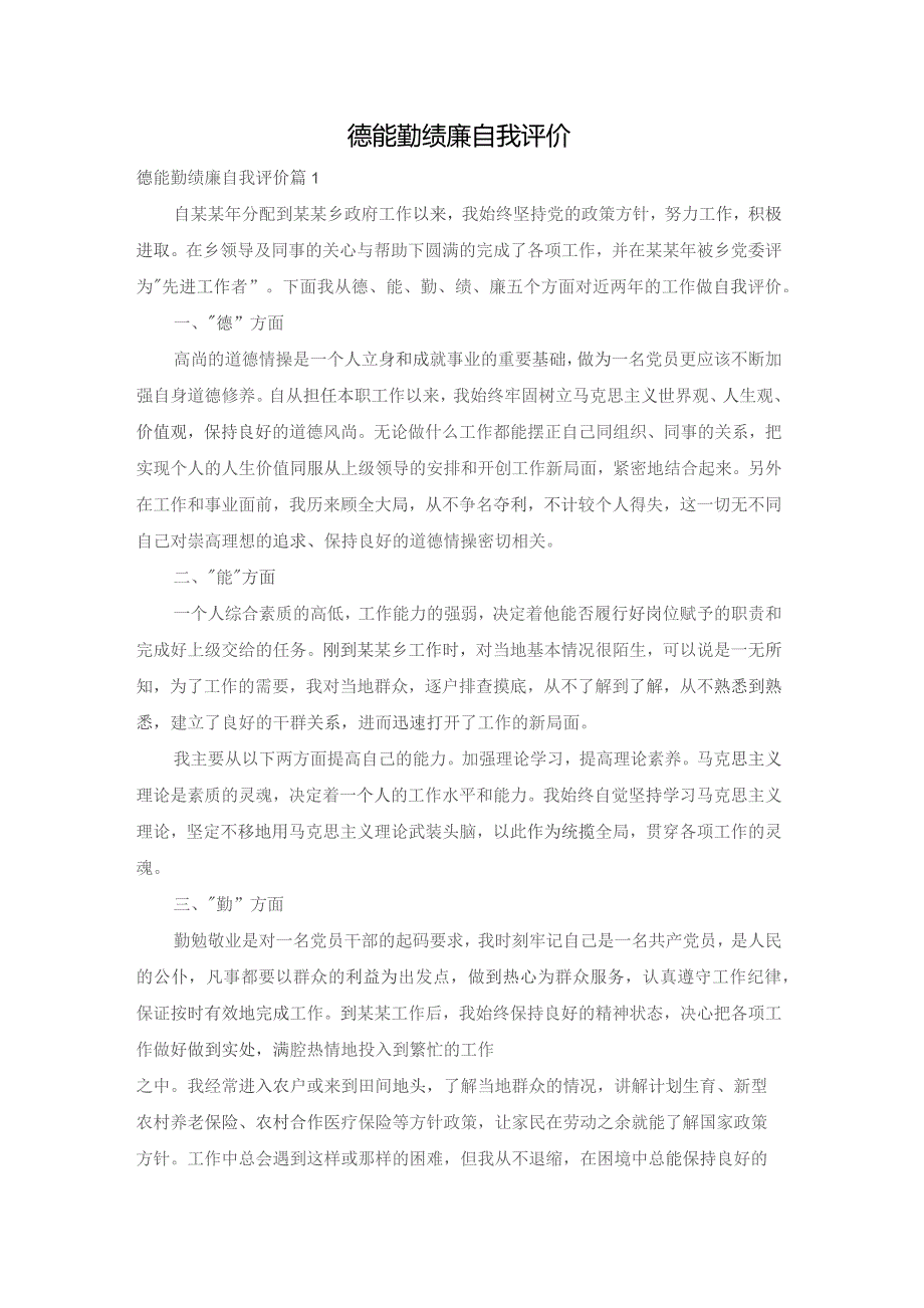 德能勤绩廉自我评价.docx_第1页