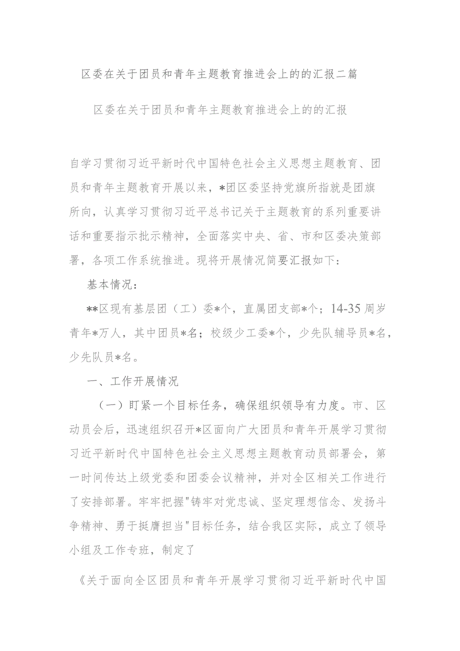 区委在关于团员和青年主题教育推进会上的的汇报二篇.docx_第1页