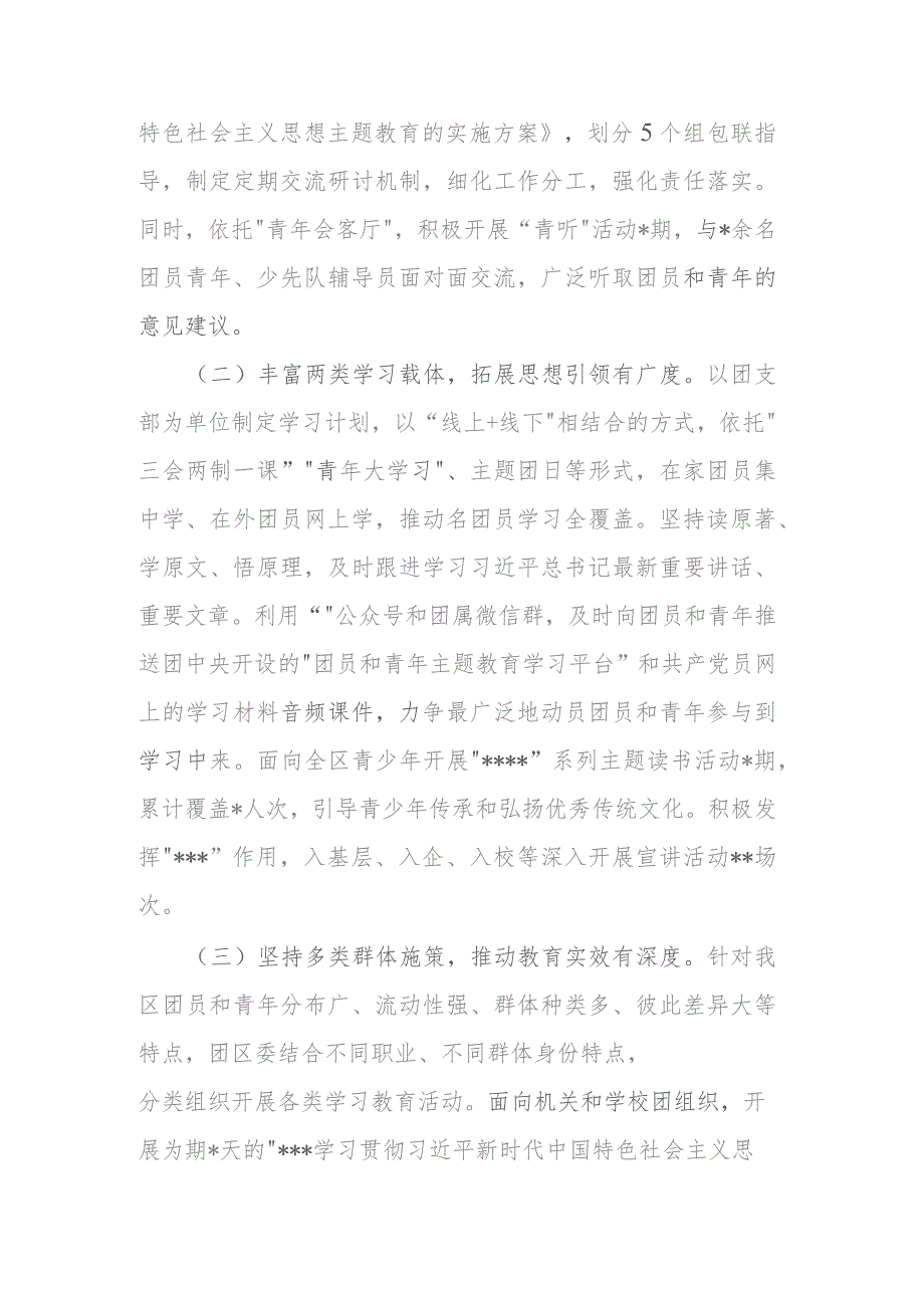 区委在关于团员和青年主题教育推进会上的的汇报二篇.docx_第2页