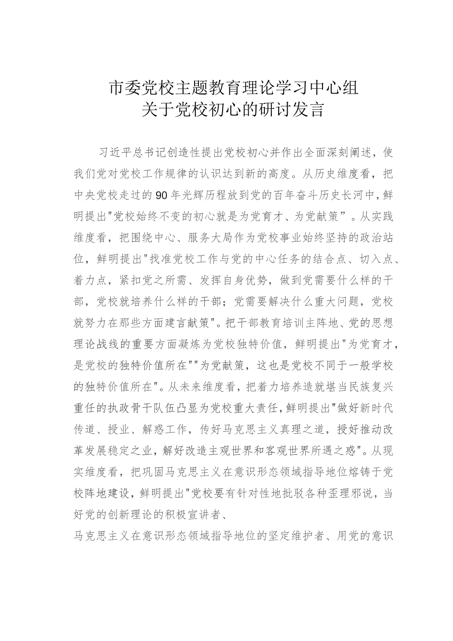 市委党校主题教育理论学习中心组关于党校初心的研讨发言.docx_第1页