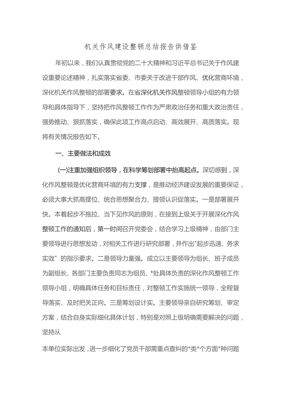 机关作风建设整顿总结报告供借鉴.docx_第1页