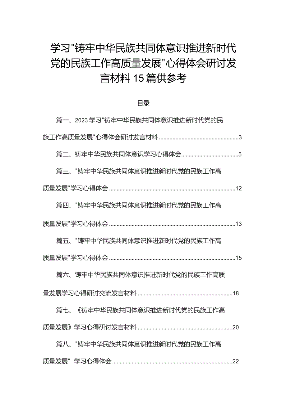 学习“铸牢中华民族共同体意识推进新时代党的民族工作高质量发展”心得体会研讨发言材料15篇供参考.docx_第1页