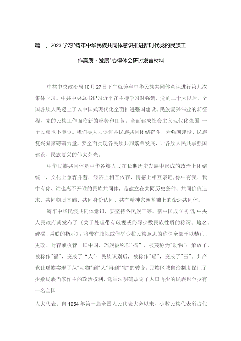 学习“铸牢中华民族共同体意识推进新时代党的民族工作高质量发展”心得体会研讨发言材料15篇供参考.docx_第3页