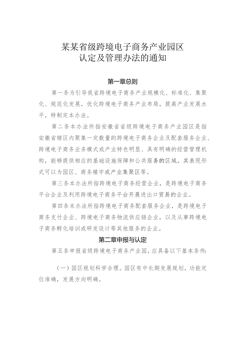 某某省级跨境电子商务产业园区认定及管理办法的通知.docx_第1页