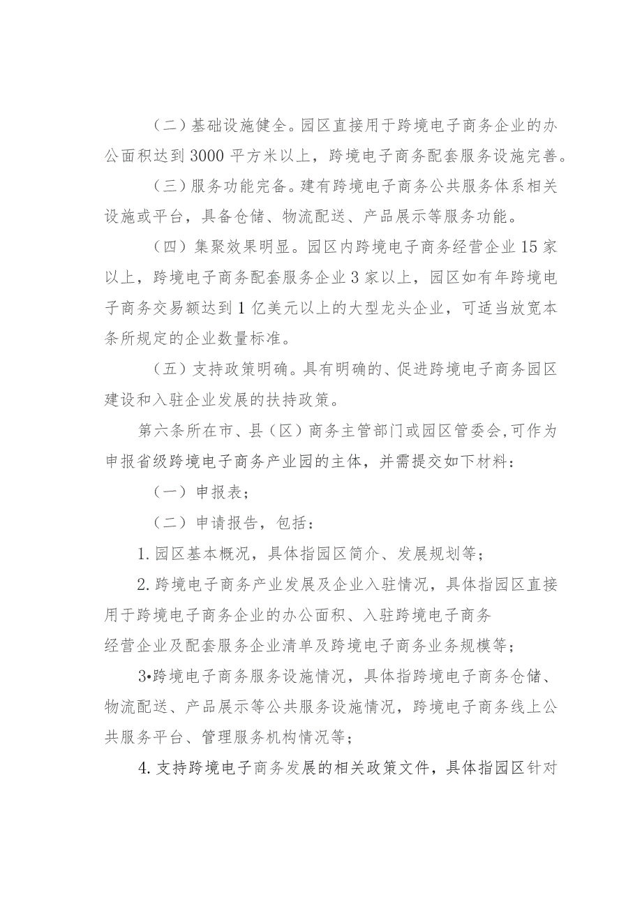 某某省级跨境电子商务产业园区认定及管理办法的通知.docx_第2页