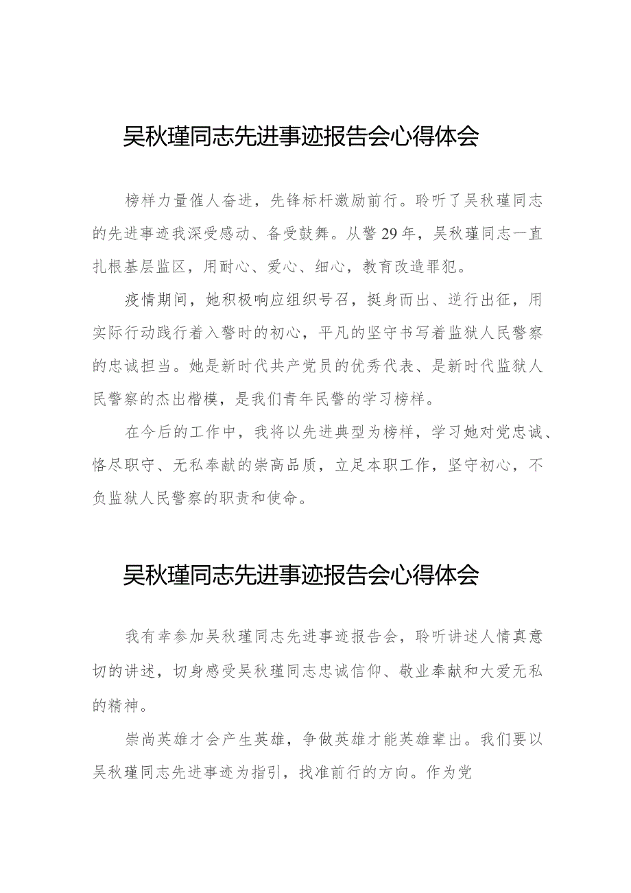 2023年学习吴秋瑾同志先进事迹心得体会简短发言十八篇.docx_第1页