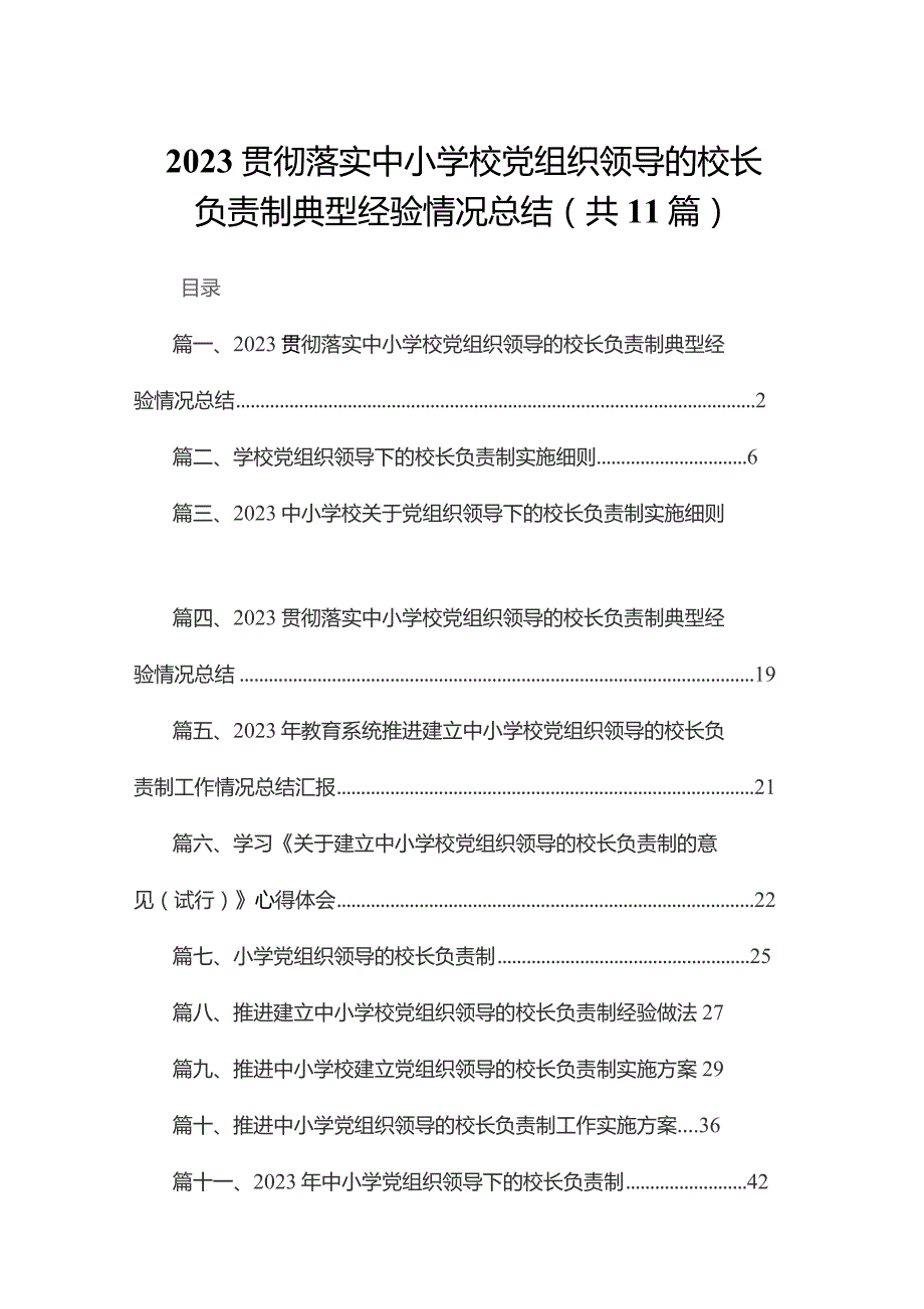 （11篇）贯彻落实中小学校党组织领导的校长负责制典型经验情况总结汇编.docx_第1页