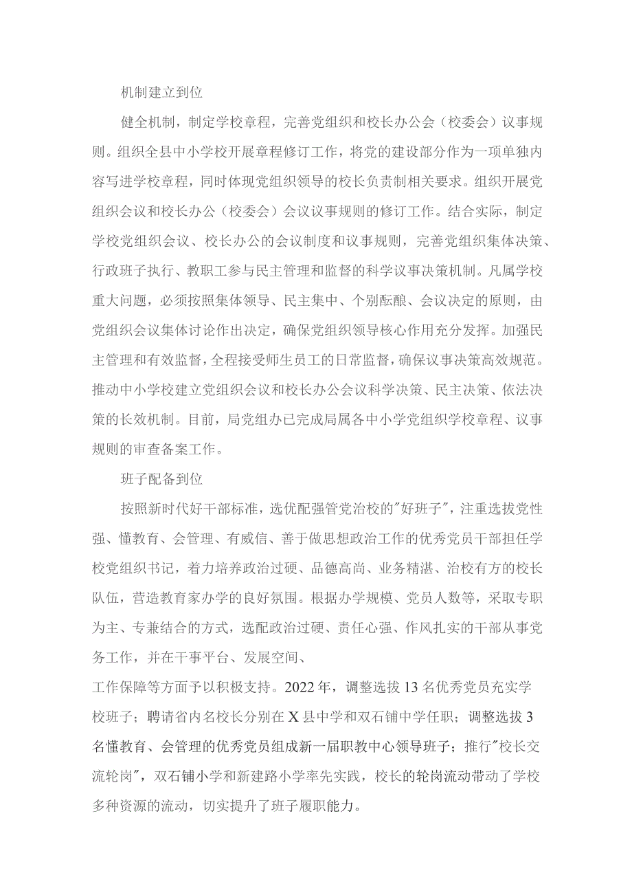 （11篇）贯彻落实中小学校党组织领导的校长负责制典型经验情况总结汇编.docx_第3页