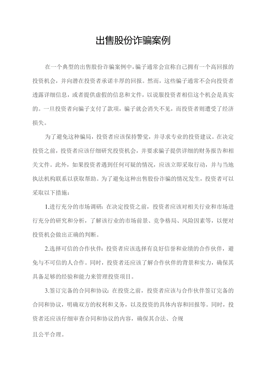 出售股份诈骗案例.docx_第1页