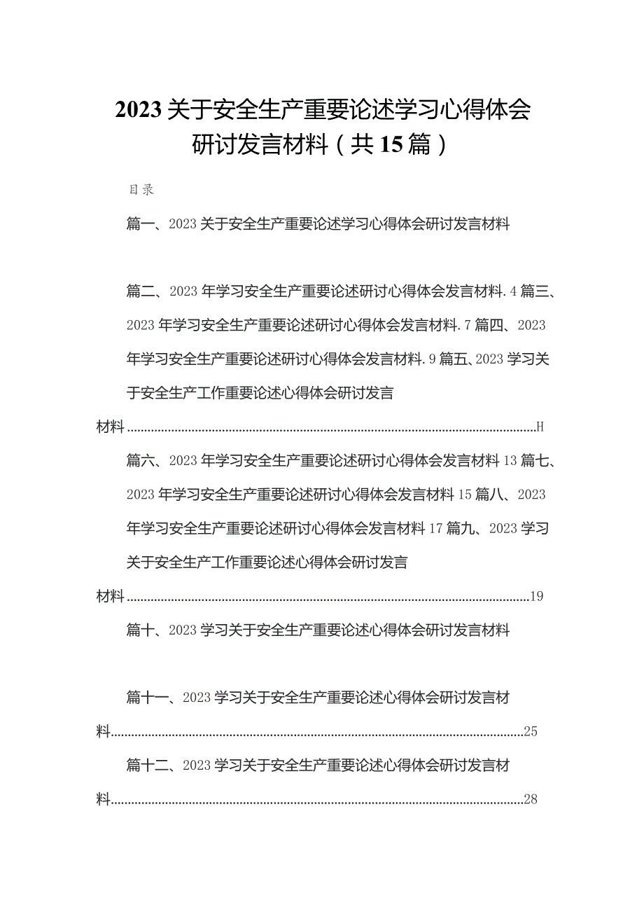 关于安全生产重要论述学习心得体会研讨发言材料（共15篇）.docx_第1页